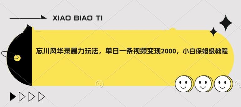 忘川风华录暴力玩法，单日一条视频变现2000，小白保姆级教程【揭秘】-网创