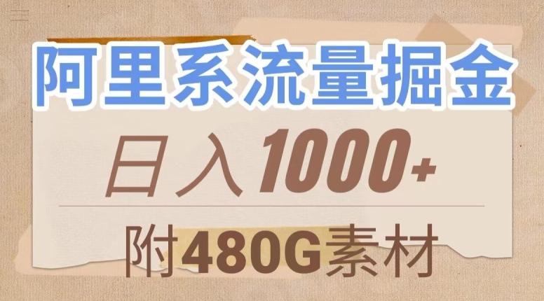 阿里系流量掘金，几分钟一个作品，无脑搬运，日入1000+（附480G素材）【揭秘】-网创