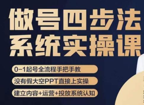 做号四步法，从头梳理做账号的每个环节，0-1起号全流程-网创