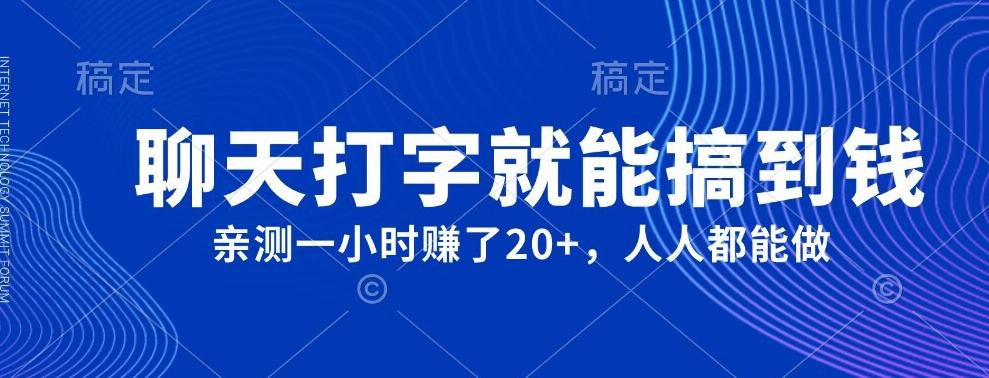 外面980带的项目，聊天打字就能搞到钱，亲测一小时赚了20+-网创