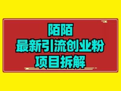 最新陌默引流精准粉项目拆解-网创