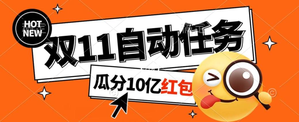 淘宝双11福利大放送，自动完成任务秘诀曝光，傻瓜式操作瓜分10亿红包！-网创