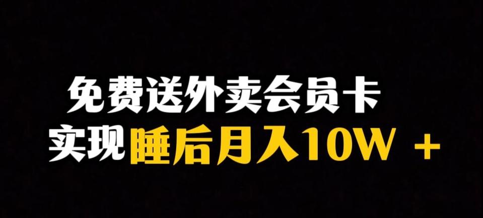 靠送外卖会员卡实现睡后月入10万＋冷门暴利赛道，保姆式教学【揭秘】-网创