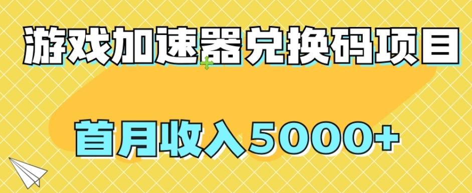 【全网首发】游戏加速器兑换码项目，首月收入5000+【揭秘】-网创