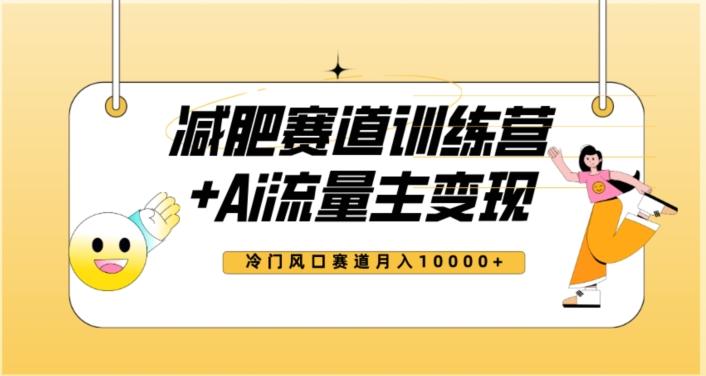 全新减肥赛道AI流量主+训练营变现玩法教程，蓝海冷门赛道小白轻松上手，月入10000+【揭秘】-网创