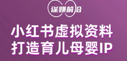 小红书虚拟资料项目，打造育儿母婴IP，多种变现方式-网创