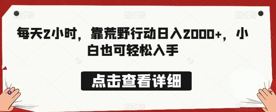 每天2小时，靠荒野行动日入2000+，小白也可轻松入手-网创