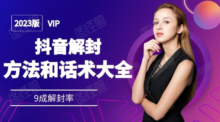 2023抖音解封方法和话术，仅供参考不包解封-网创