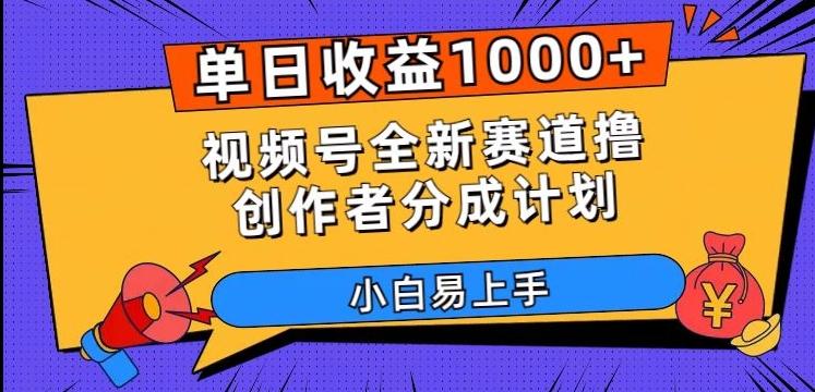 单日收益1000+，视频号全新赛道撸创作者分成计划，小白易上手【揭秘】-网创