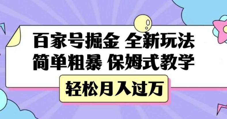 百家号掘金，全新玩法，简单粗暴，保姆式教学，轻松月入过万【揭秘】-网创