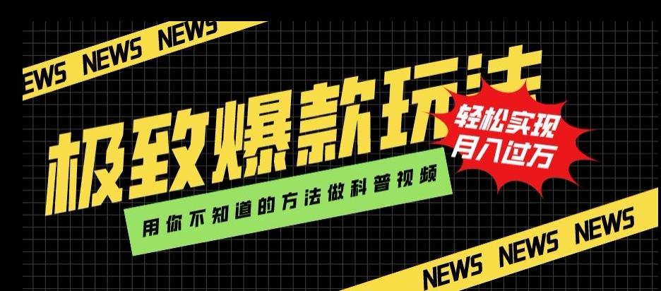 极致爆款玩法，用你不知道的方法做科普视频，轻松实现月入过万【揭秘】-网创