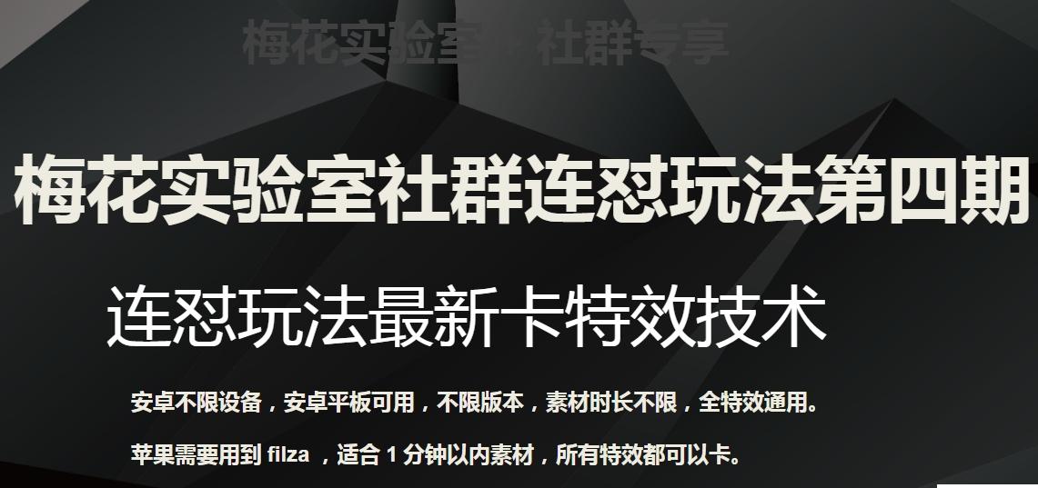 梅花实验室社群连怼玩法第四期：连怼最新卡特效方法（不限设备）-网创