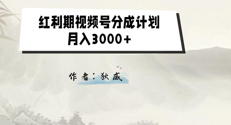 外面收费1980的红利期视频号分成计划2.0版本教学【揭秘】-网创