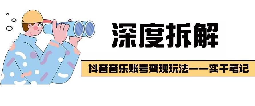 【深度拆解】抖音音乐账号变现玩法，流量稳定，涨粉快，极容易变现-网创