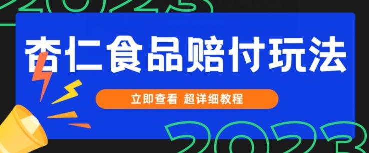 打假维权杏仁食品赔付玩法，小白当天上手，一天日入1000+（仅揭秘）-网创