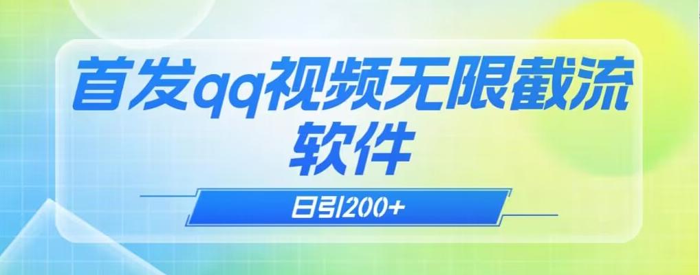 qq小世界评论无限截流（教程+软件）日引200+-网创