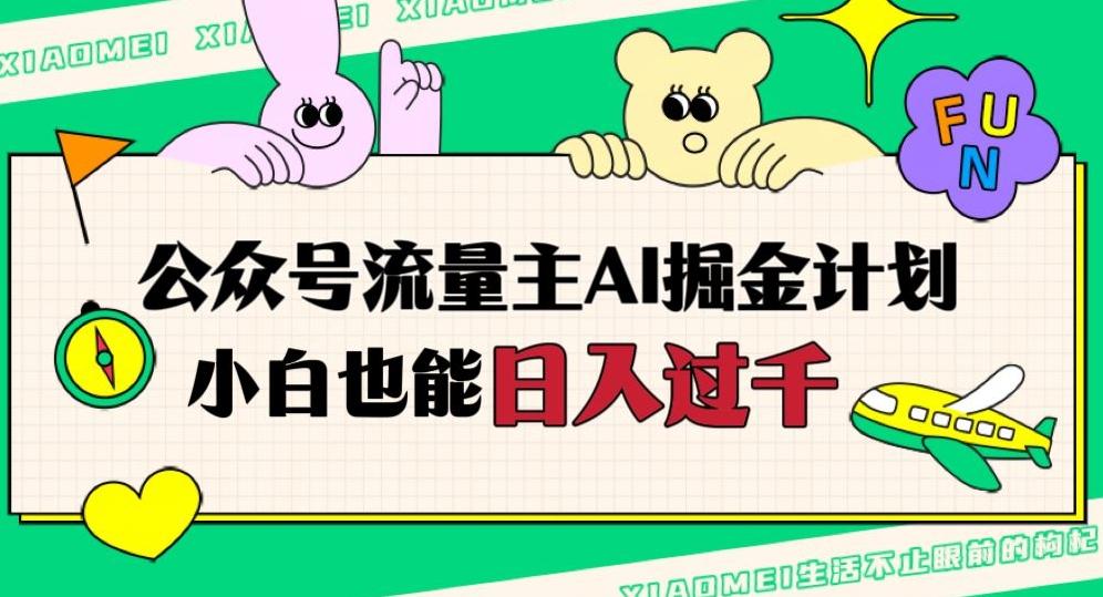公众号流量主AI掘金计划，日入四位数，小白无脑入局【揭秘】-网创