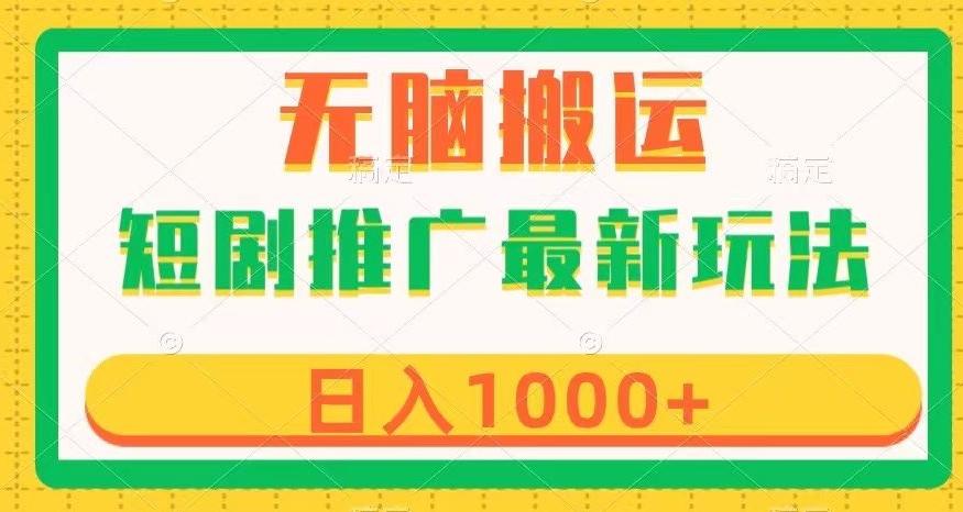 短剧推广最新玩法，六种变现方式任你选择，无脑搬运，几分钟一个作品，日入1000+【揭秘】-网创