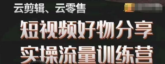 幕哥·零基础短视频好物分享实操流量训练营，从0-1成为好物分享实战达人-网创