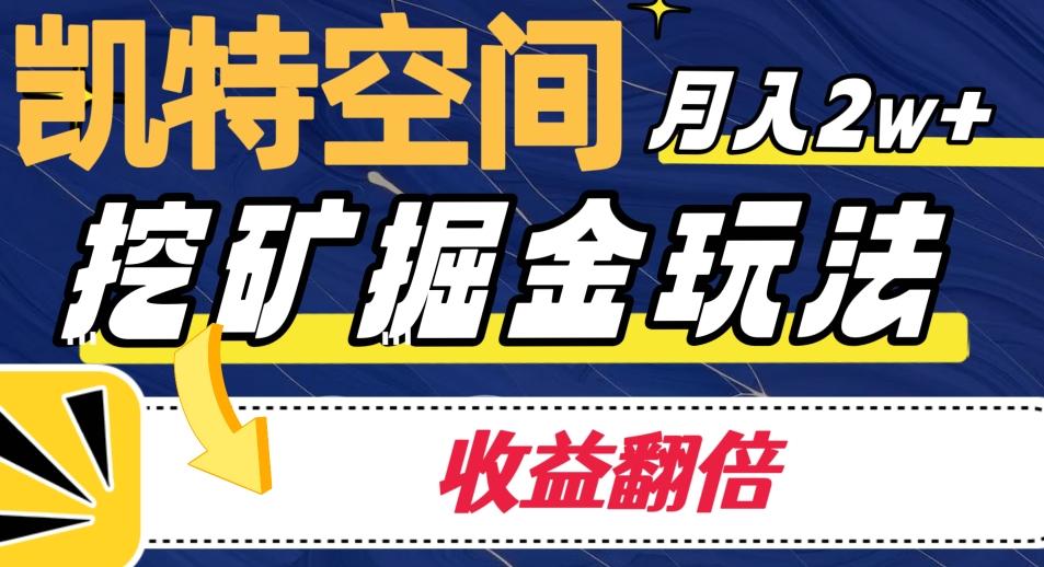 凯特空间掘金玩法，月入2W+，收益翻倍保姆级教程-网创