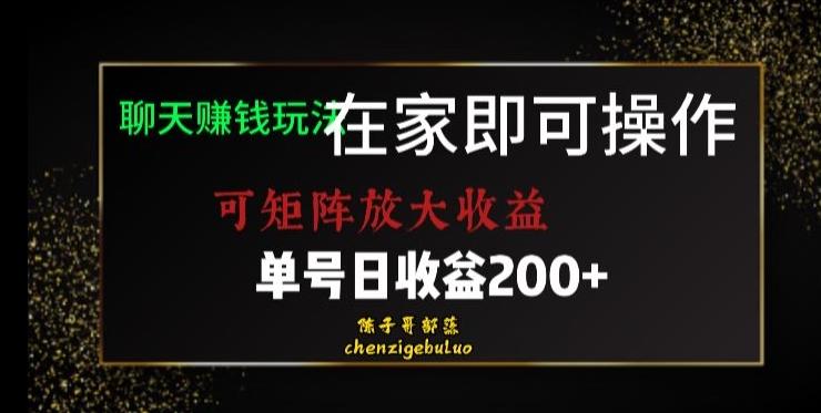靠聊天赚钱，在家就能做，可矩阵放大收益，单号日利润200+美滋滋【揭秘】-网创