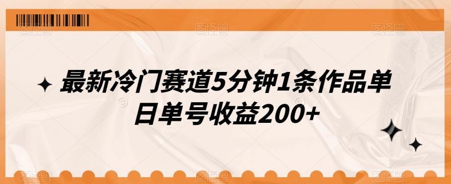 最新冷门赛道5分钟1条作品单日单号收益200+-网创