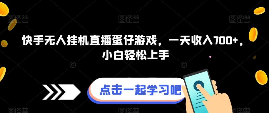 快手无人挂机直播蛋仔游戏，一天收入700+，小白轻松上手-网创