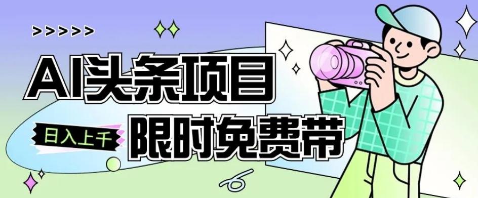 一节课了解AI头条项目，从注册到变现保姆式教学，零基础可以操作【揭秘】-网创