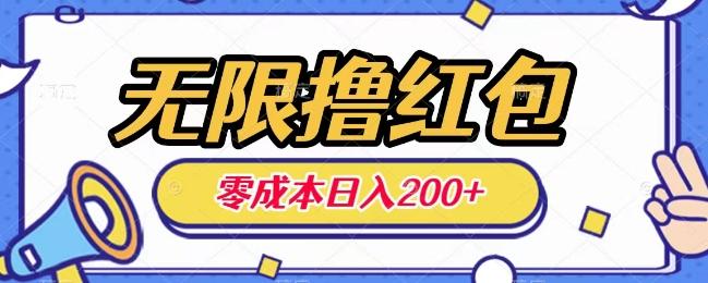 无限撸红包，0成本收益一天100-200无上限-网创