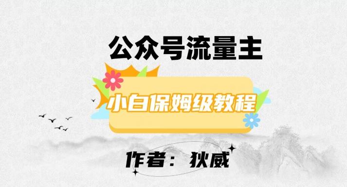 最新红利赛道公众号流量主项目，从0-1每天十几分钟，收入1000+【揭秘】-网创