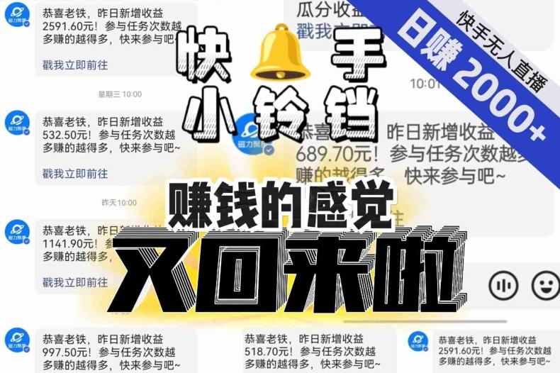 【无人直播】单号日入2000+，可矩阵、可放大，快手无人直播小铃铛，让狂赚的感觉又回来了！-网创