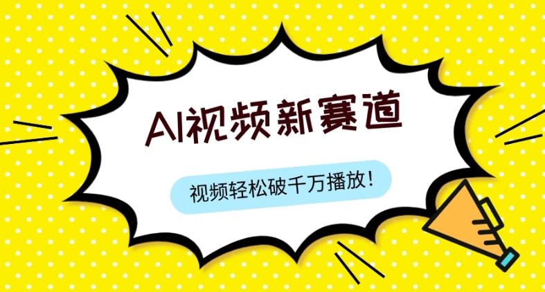 最新ai视频赛道，纯搬运AI处理，可过视频号、中视频原创，单视频热度上千万-网创