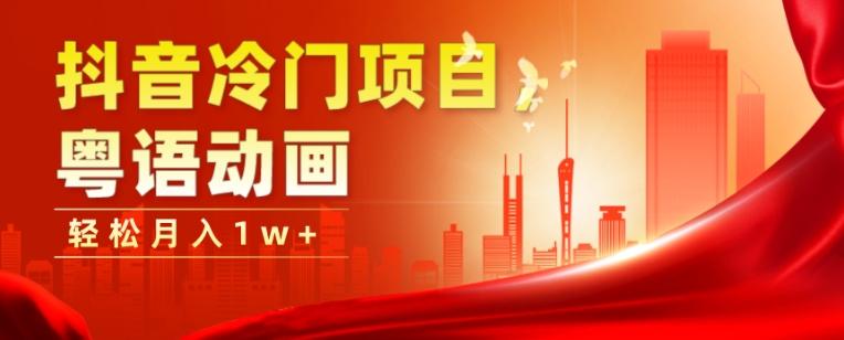 抖音冷门项目，粤语动画，作品制作简单，轻松月入1w+-网创