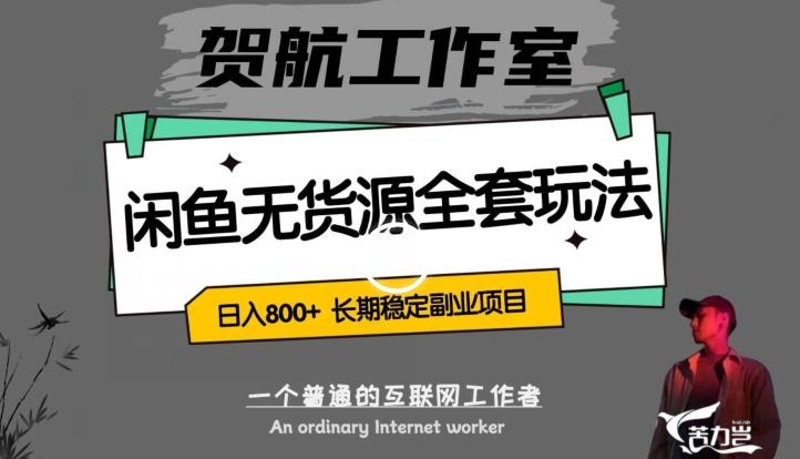 闲鱼无货源全套详细玩法，轻松日入800+，长期稳定副业项目【揭秘】-网创