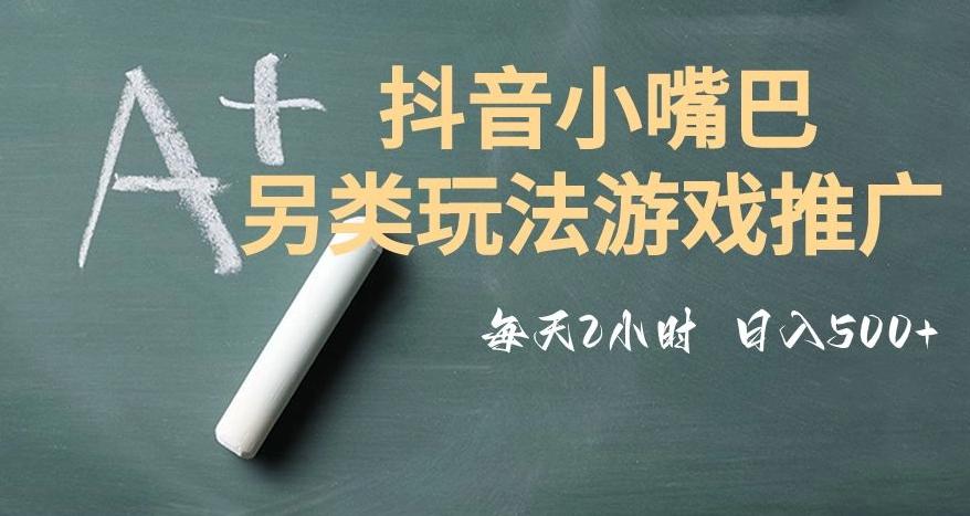 市面收费2980元抖音小嘴巴游戏推广的另类玩法，低投入，收益高，操作简单，人人可做【揭秘】-网创