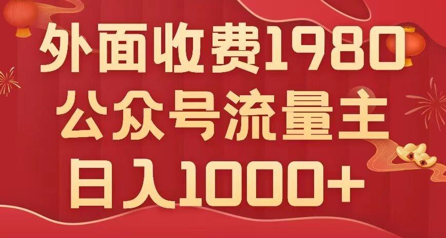 公众号流量主项目，不用AI也能写出10w+，小白也可上手，日入1000+【揭秘】-网创