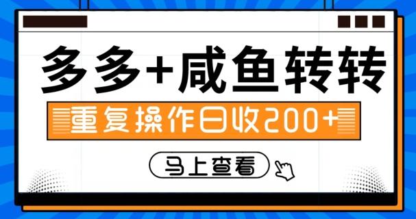 多多+咸鱼+转转，循环操作，信息差日赚200+-网创