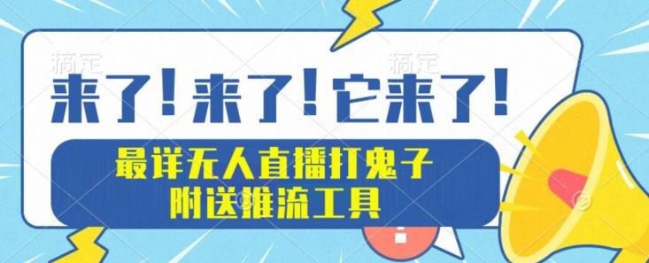 最详细无人直播打鬼子项目教程，附送推流工具-网创