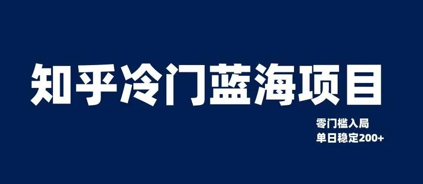知乎冷门蓝海项目，零门槛教你如何单日变现200+【揭秘】-网创