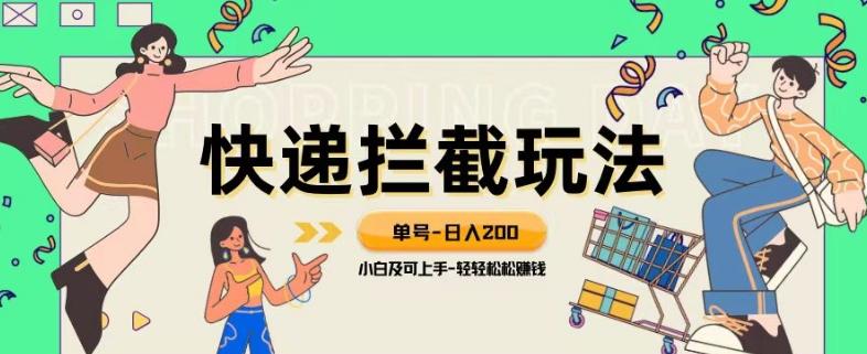 蓝海项目【快递拦截退款玩法】单号-日入200+小白轻松上手喂饭级教程【揭秘】-网创