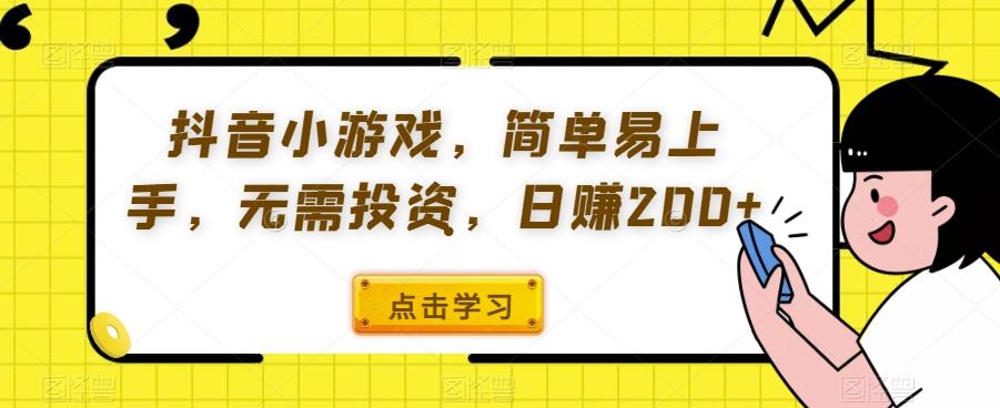 抖音小游戏，简单易上手，无需投资，日赚200+-网创