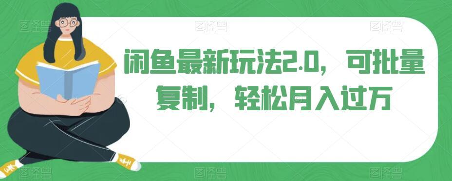 闲鱼最新玩法2.0，可批量复制，轻松月入过万-网创