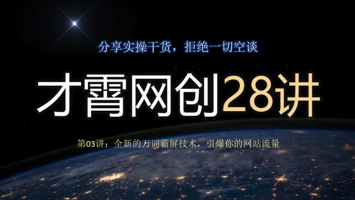 才霄网创28讲第03讲：全新的万词霸屏技术，引爆你的网站流量-网创