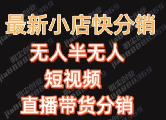 最新收费2680元快手一键搬运短视频矩阵带货赚佣金月入万起-网创