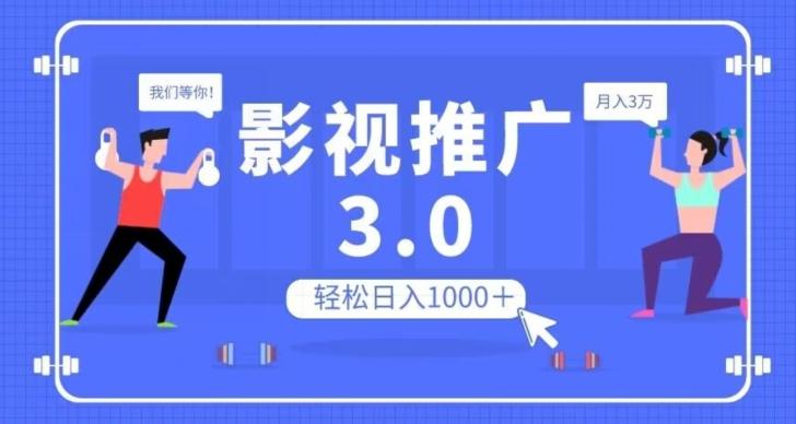 影视推广3.0，轻松无脑搬运，日入1000＋，可批量操作放大收益【揭秘】-网创