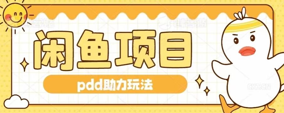 闲鱼pdd助力玩法，可矩阵操作，操作简单日入500+-网创