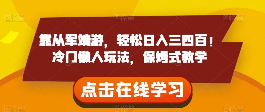 靠从军端游，轻松日入三四百！冷门懒人玩法，保姆式教学【揭秘】-网创