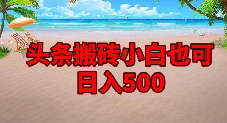 头条搬砖项目，小白也可日入500-网创