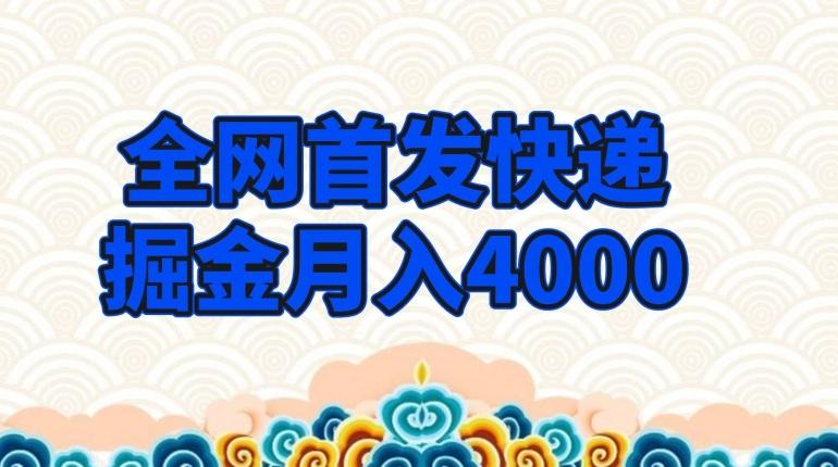 全网首发快递掘金月入4000，超低门槛的项目，只要会购物即可-网创