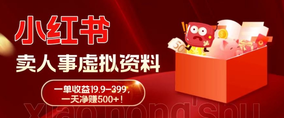蓝海冷门项目，小红书卖人事虚拟资料，一单收益19.9-399，一天净赚500+！-网创